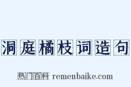 洞庭橘枝词造句是什么意思的图片